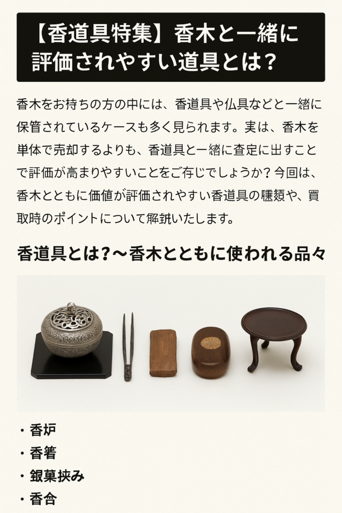 香道具特集】香木と一緒に評価されやすい道具とは？ - 名古屋市